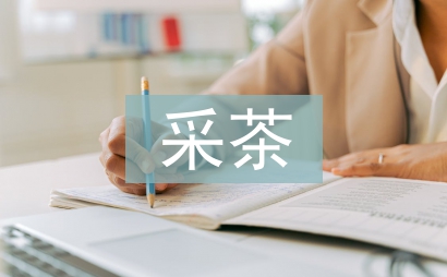 采茶游戲在農(nóng)村學(xué)校體育教學(xué)中的融入