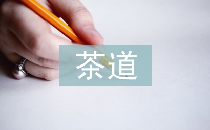 茶道思想在地質檔案管理的運用
