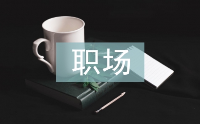 職場培訓總結
