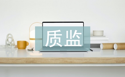 質監節能減排工作計劃