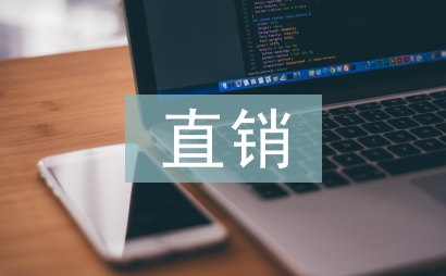 直銷(xiāo)行業(yè)調(diào)研報(bào)告
