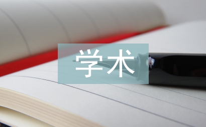 學(xué)術(shù)科技論文