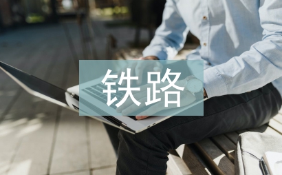鐵路服務論文