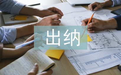 出納月度工作計(jì)劃
