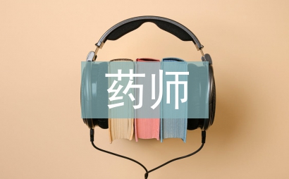 中藥師述職報(bào)告