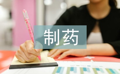 制藥公司工作總結