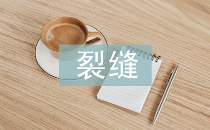 公路工程建設中混凝土裂縫成因及措施