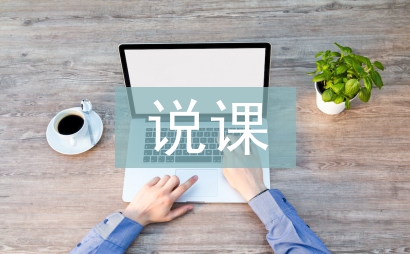 說課設計