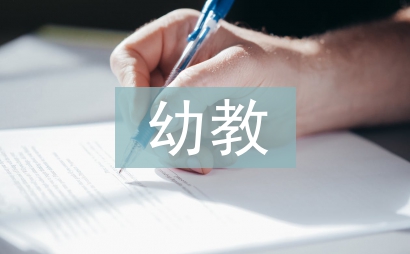 幼教教育論文