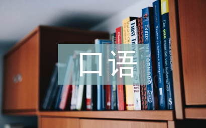口語(yǔ)交際能力論文
