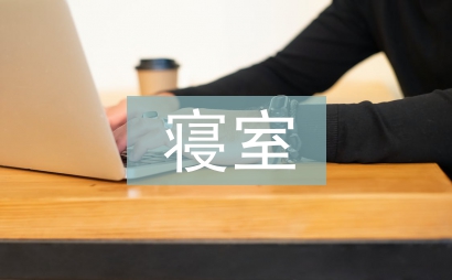 寢室管理工作計劃