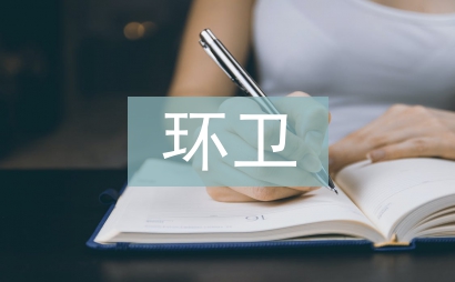 環衛培訓總結