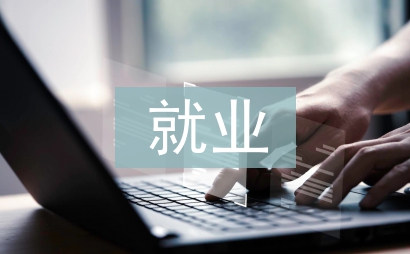 就業(yè)創(chuàng)業(yè)指導(dǎo)論文