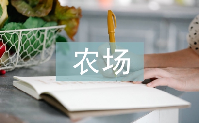 農(nóng)場(chǎng)上半年工作總結(jié)