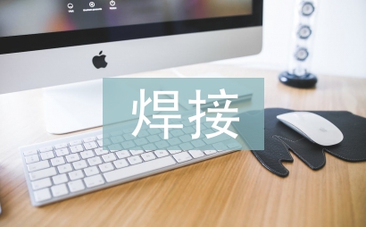 焊接培訓(xùn)總結(jié)