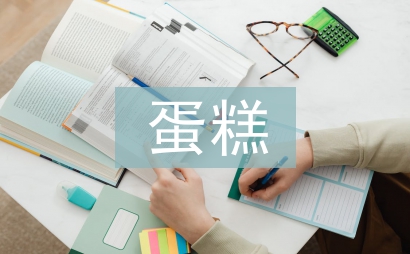 蛋糕營銷工作計劃