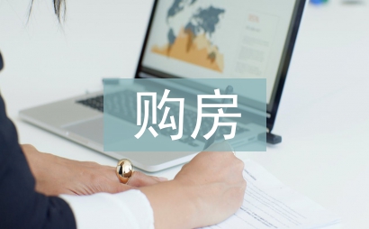 購房意向書