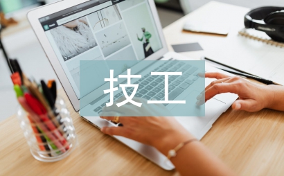 生技工作經(jīng)驗(yàn)總結(jié)
