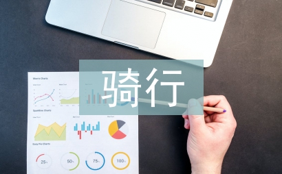 騎行安全責(zé)任書