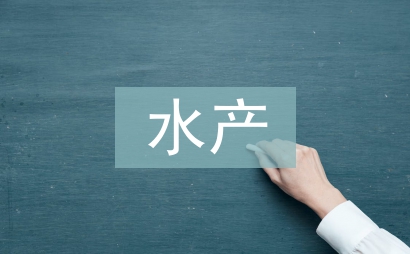 水產(chǎn)論文