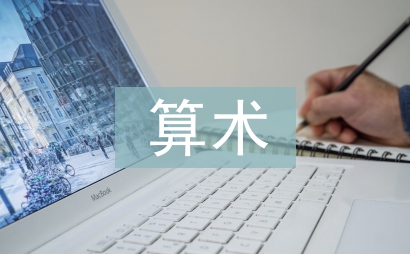 算術教學論文