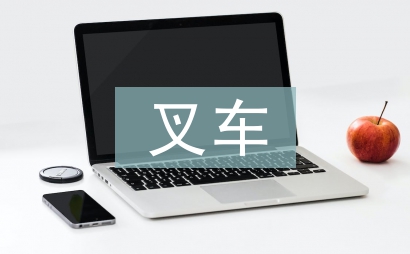 叉車實(shí)訓(xùn)總結(jié)