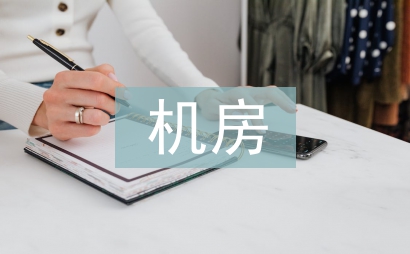 機房建設