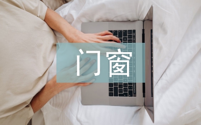 門窗業務工作計劃