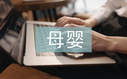 母嬰店培訓總結