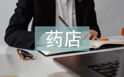 藥店檢查整改報告