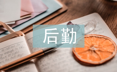 早教后勤工作計劃