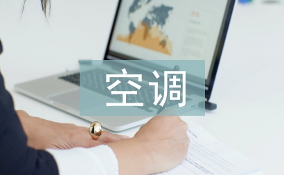 空調(diào)年度總結(jié)