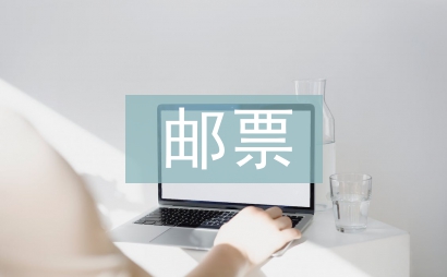郵票的知識