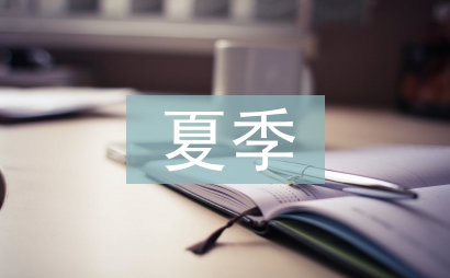 夏季施工技術(shù)論文