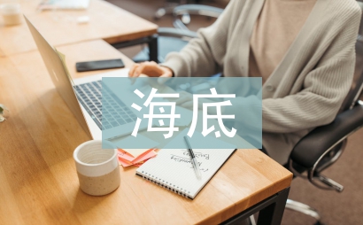 海底兩萬里的讀后感