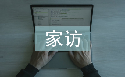 科級干部家訪總結