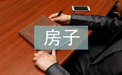 房子考察報告