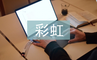 彩虹教案