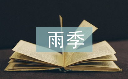雨季三防措施