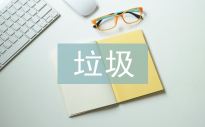 北京垃圾分類意見