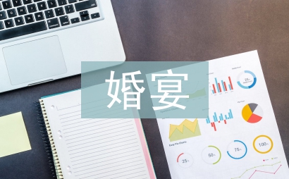婚宴主持詞