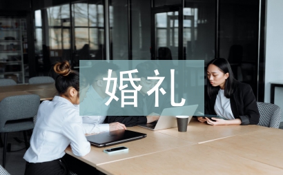 幸福婚禮