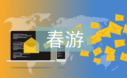 春游總結