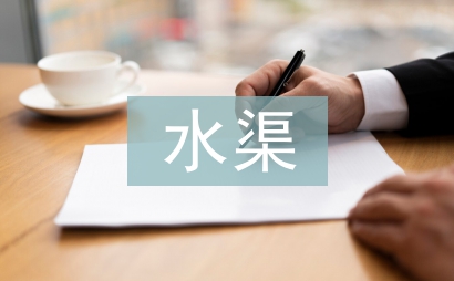 水渠工程論文