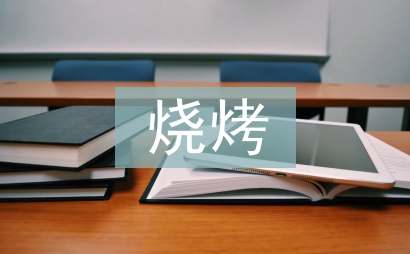 燒烤活動總結