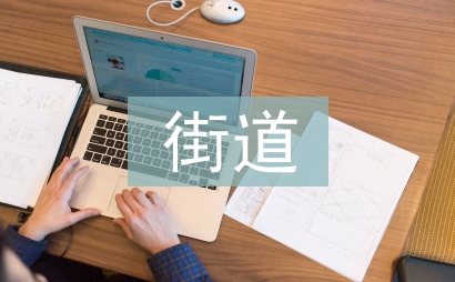 街道應(yīng)急管理消防工作