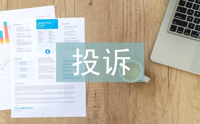 投訴工作思路