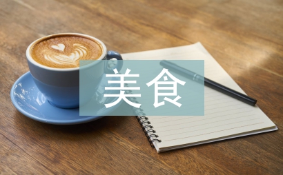 美食調(diào)查報(bào)告