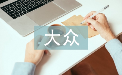 大眾創(chuàng)業(yè)萬眾創(chuàng)新