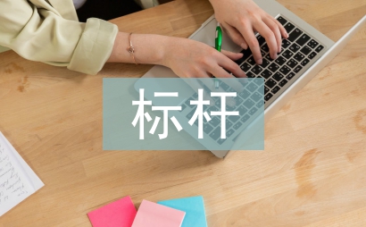 標桿黨員申報材料
